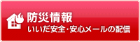 防災情報