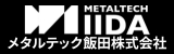 メタルテック飯田株式会社