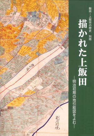 描かれた上飯田―明治初期の地引絵図をよむ―