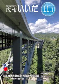 三遠南信自動車道　天龍峡大橋開通