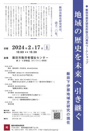 飯田市歴史研究所設立20周年ワークショップ