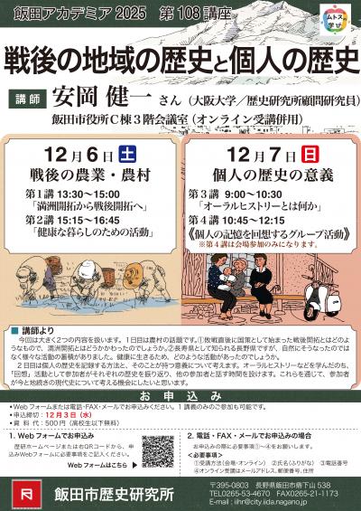 飯田アカデミア108ポスター