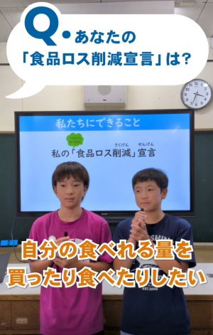 食品ロス削減宣言〜鼎小学校わくわく環境クラブ〜