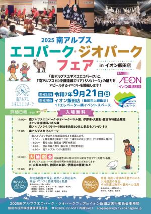 2025南アルプスエコパーク・ジオパークフェアinイオン飯田店
