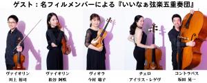 ゲスト写真「いいなぁ弦楽五重奏団」