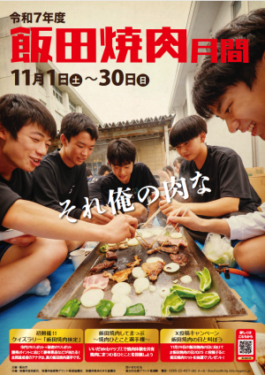飯田焼肉月間メインポスター
