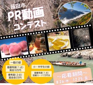 令和8年度飯田市PR動画コンテスト