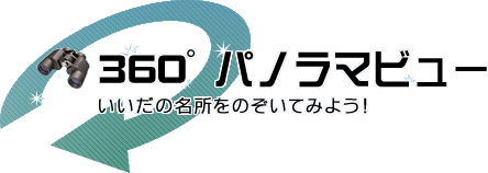 飯田市360度パノラマビュー