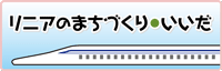 リニアのまちづくり・いいだ
