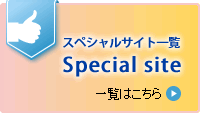 スペシャルサイトの一覧を見る