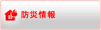 防災情報