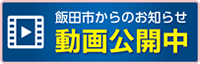 飯田市からの知らせ　動画公開中