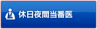 休日夜間当番医