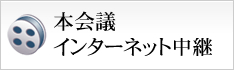 本会議インターネット中継