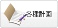 各種計画