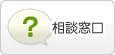 相談窓口