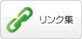 リンク集