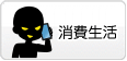 消費生活