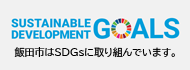 飯田市はSDGsに取り組んでいます。