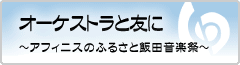 オーケストラと友に～アフィニスのふるさと飯田音楽祭～