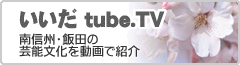 いいだ tube.Tv