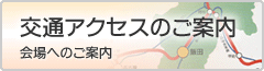 交通アクセスのご案内