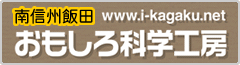 南信州飯田 おもしろ科学工房