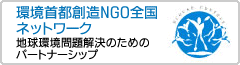 環境首都創造NGO全国ネットワーク