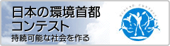 日本の環境首都コンテスト