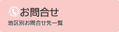 地区別お問い合わせ先一覧