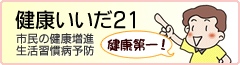 健康いいだ21