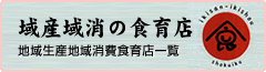 域産域消の食育店