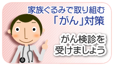 がん検診を受けましょう