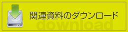 関連資料のダウンロード