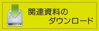 関連資料のダウンロード