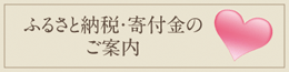 ふるさと納税・寄付金のご案内