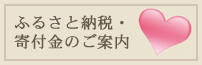 ふるさと納税・寄付金のご案内