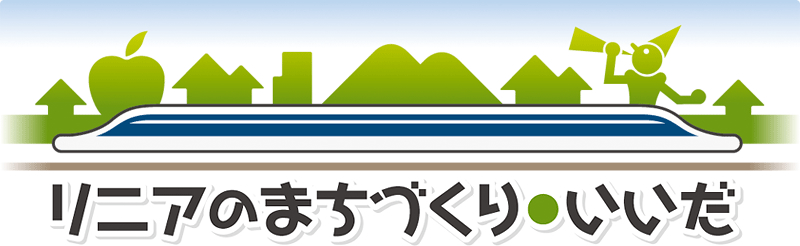 リニアのまちづくり・いいだ