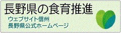 長野県の食育推進