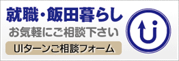 就職・飯田暮らし お気軽にご相談下さい