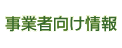 事業者向け情報