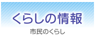 くらしの情報