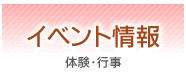 イベント情報