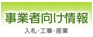 事業者向け情報