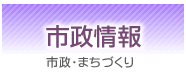 市政情報