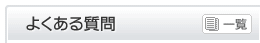 よくある質問