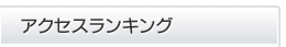 アクセスランキング