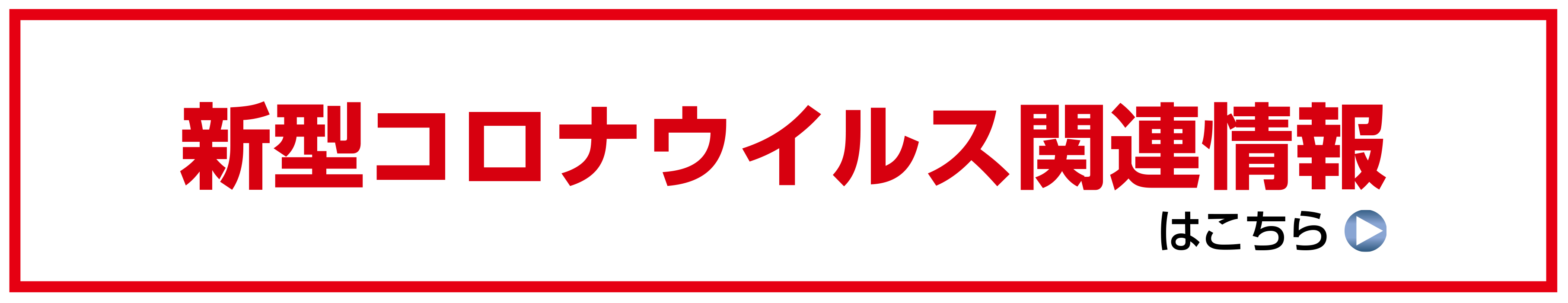 新型コロナウイルス関連情報