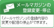 メールマガジンの登録内容変更・停止