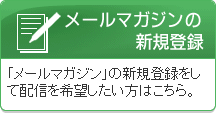 メールマガジンの新規登録